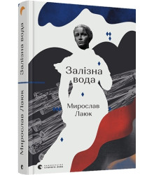 Залізна вода