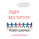 Бізнес-література Лідер без титулу