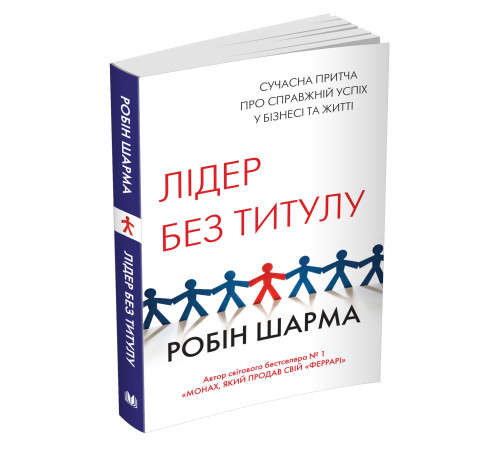 Бізнес-література Лідер без титулу Бізнес-література Лідер без титулу