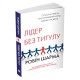 Бізнес-література Лідер без титулу