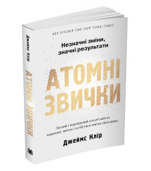 Атомні звички. Легкий і перевірений спосіб набути корисних звичок і позбутися звичок шкідливих