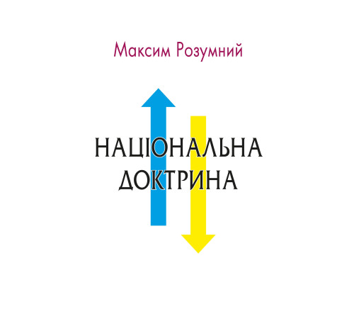 Історична, політична література, мемуари Національна доктрина Історична, політична література, мемуари Національна доктрина