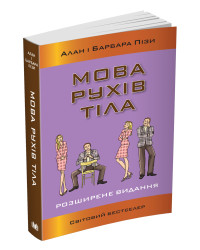 Мова рухів тіла. Розширене видання