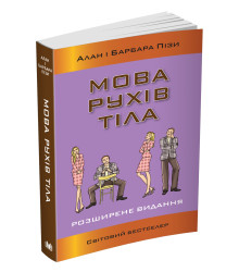 Мова рухів тіла. Розширене видання