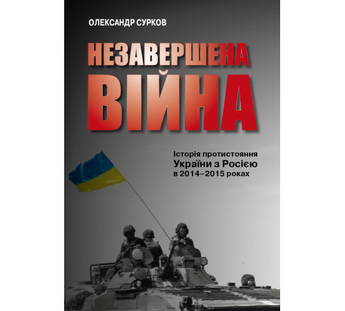 Історична, політична література, мемуари Незавершена війна. Історія протистояння України з Росією в 2014–2015 роках Історична, політична література, мемуари Незавершена війна. Історія протистояння України з Росією в 2014–2015 роках