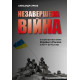 Історична, політична література, мемуари Незавершена війна. Історія протистояння України з Росією в 2014–2015 роках