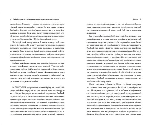 Менеджмент Зафейсбучені: як соціальна мережа штовхає світ до катастрофи