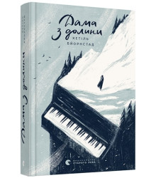 Дама з долини. Книга 3