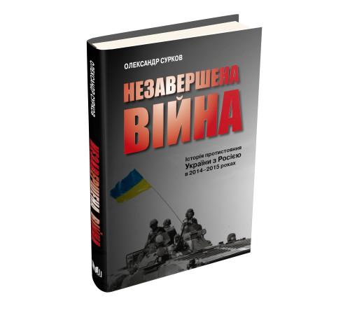 Історична, політична література, мемуари Незавершена війна. Історія протистояння України з Росією в 2014–2015 роках Історична, політична література, мемуари Незавершена війна. Історія протистояння України з Росією в 2014–2015 роках