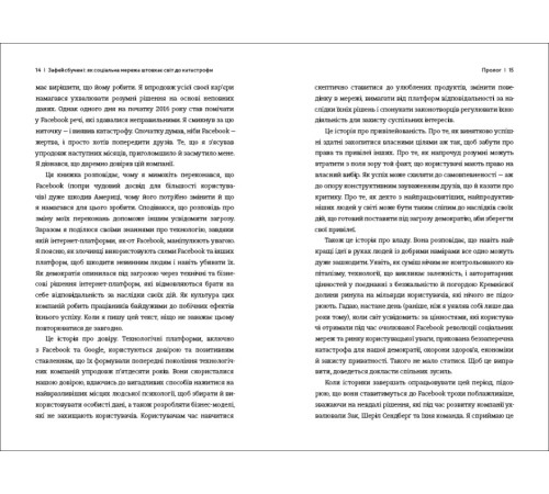 Менеджмент Зафейсбучені: як соціальна мережа штовхає світ до катастрофи