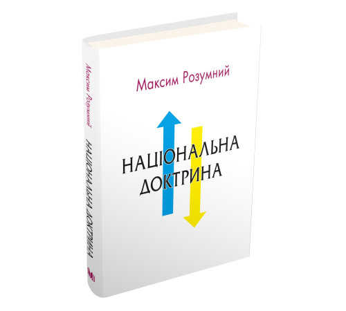Історична, політична література, мемуари Національна доктрина Історична, політична література, мемуари Національна доктрина