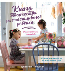 Книга творчества для счастливого ребенка. Учимся говорить «спасибо!»