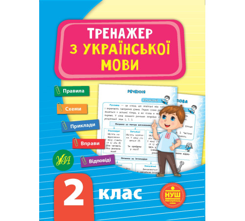 Тренажер з української мови. НУШ 2 клас