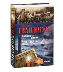 Бо вiйна вiйною. Через перевал