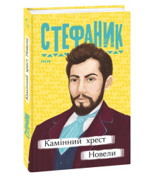 Камінний хрест. Новели