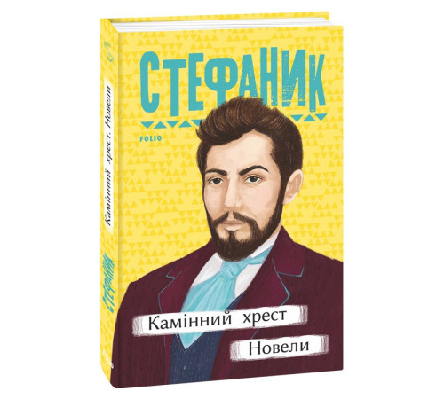 Українська класика Українська класика Камінний хрест. Новели Українська класика Українська класика Камінний хрест. Новели
