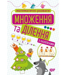 Математичні розваги. Множення та ділення (з наліпками)