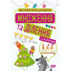 Математичні розваги. Множення та ділення (з наліпками)