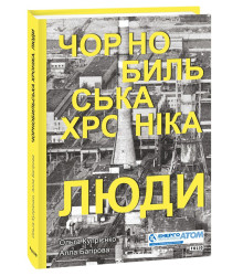 Чорнобильська хроніка. Люди
