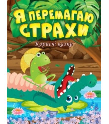 Корисні казки. Я перемагаю страхи