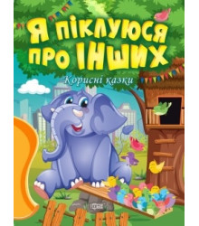 Корисні казки. Я піклуюся про інших