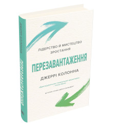 Перезавантаження. Час дорослішати й ставати лідером