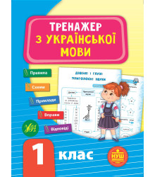 Тренажер з української мови. НУШ 1 клас