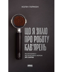 Що я знаю про роботу кав’ярень