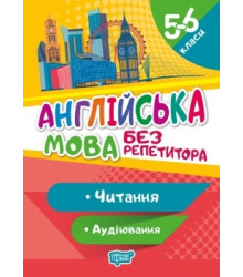Без репетитора. Англійська мова 5-6 клас. Читання та аудіювання