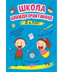 Школа швидкочитання. 3 клас