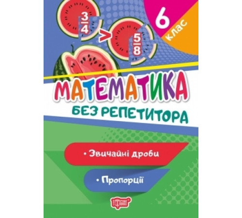 Навчальні книжки Без репетитора. Математика 6 клас. Звичайні дроби. Пропорції Навчальні книжки Без репетитора. Математика 6 клас. Звичайні дроби. Пропорції