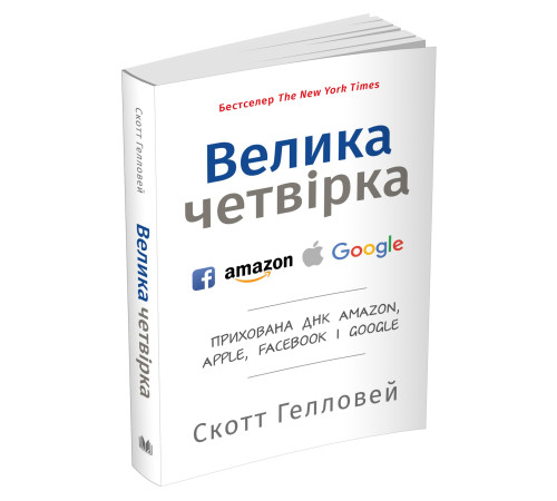 Бізнес-література Велика четвірка. Прихована ДНК Amazon, Apple, Facebook і Google Бізнес-література Велика четвірка. Прихована ДНК Amazon, Apple, Facebook і Google