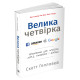 Бізнес-література Велика четвірка. Прихована ДНК Amazon, Apple, Facebook і Google