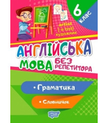 Без репетитора. Англійська мова 6 клас. Граматика. Словничок