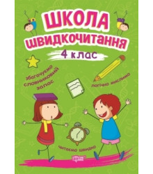 Школа швидкочитання. 4 клас
