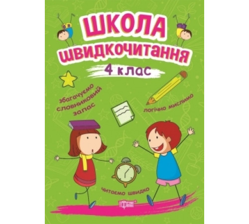 Навчальні книжки Школа швидкочитання. 4 клас Навчальні книжки Школа швидкочитання. 4 клас