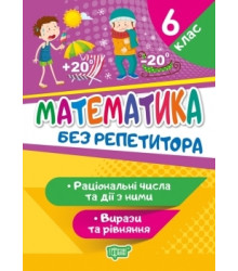 Без репетитора. Математика 6 клас. Раціональні числа та дії з ними. Вирази та рівняння