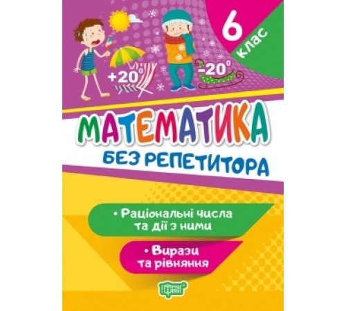 Навчальні книжки Без репетитора. Математика 6 клас. Раціональні числа та дії з ними. Вирази та рівняння Навчальні книжки Без репетитора. Математика 6 клас. Раціональні числа та дії з ними. Вирази та рівняння
