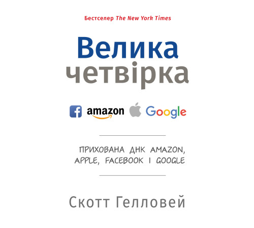Бізнес-література Велика четвірка. Прихована ДНК Amazon, Apple, Facebook і Google Бізнес-література Велика четвірка. Прихована ДНК Amazon, Apple, Facebook і Google