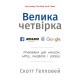 Бізнес-література Велика четвірка. Прихована ДНК Amazon, Apple, Facebook і Google