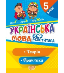 Без репетитора. Українська мова. 5 клас
