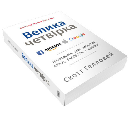 Бізнес-література Велика четвірка. Прихована ДНК Amazon, Apple, Facebook і Google Бізнес-література Велика четвірка. Прихована ДНК Amazon, Apple, Facebook і Google