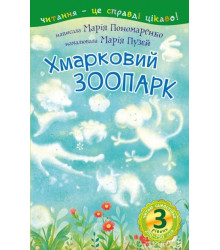 3 рівень – Читаю самостійно. Хмарковий зоопарк