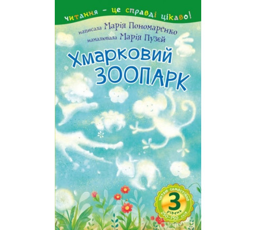 Казки 3 рівень – Читаю самостійно. Хмарковий зоопарк Казки 3 рівень – Читаю самостійно. Хмарковий зоопарк