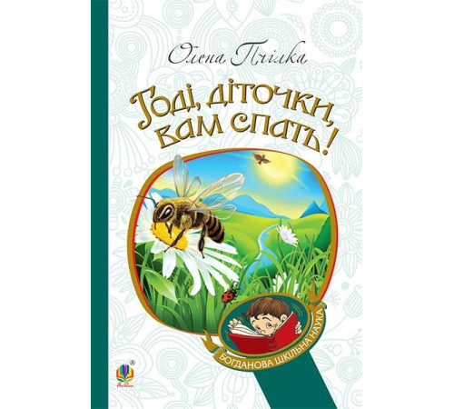 Класики дітям Годі, діточки вам спать! Вірші, оповідання, казки, фольклорні записи Класики дітям Годі, діточки вам спать! Вірші, оповідання, казки, фольклорні записи