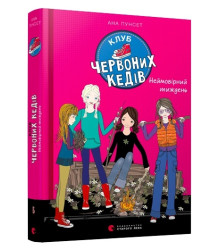 Клуб червоних кедів. Неймовірний тиждень. Книга 5