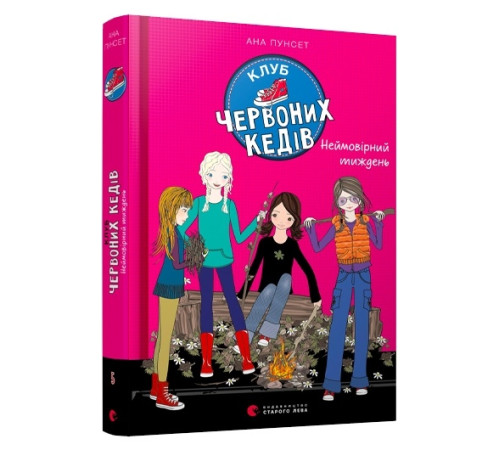 Романи Клуб червоних кедів. Неймовірний тиждень. Книга 5 Романи Клуб червоних кедів. Неймовірний тиждень. Книга 5