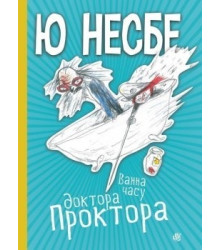 Ванна часу доктора Проктора