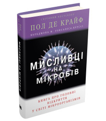 Мисливці на мікробів. Книга про головні відкриття у світі мікроорганізмів