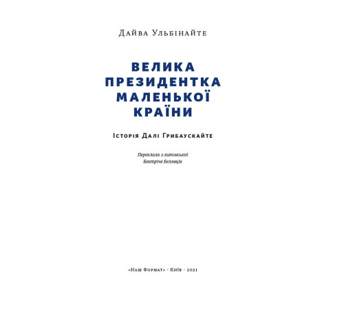 Видатні особистості Велика президентка маленької країни. Історія Далі Грибаускайте